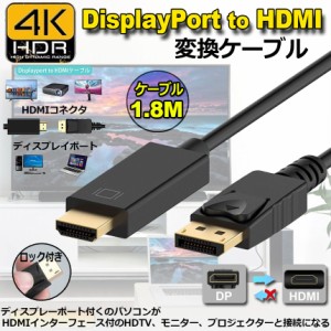 Displayport to HDMI 変換ケーブル 1.8M 4K解像度 音声出力 DP Male to HDMI Male Cables Adapters ケーブル ディスプレイポートto HDMI