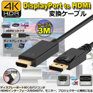 Displayport to HDMI 変換ケーブル 3M 4K解像度 音声出力 DP Male to HDMI Male Cables Adapters ケーブル ディスプレイポートto HDMI