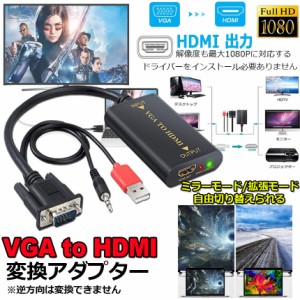 vga to hdmi 変換 VGA to HDMI ビデオ変換ケーブル 音声 オーディオケーブル付き VGA to HDMI 変換アダプター 1080P対応 VGA USB オーデ