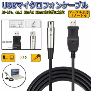 USBマイクロフォンケーブル ケーブル 3M USB-XLRプラグ マイクロフォンオーディオケーブル USB変換ケーブル PCマイク用 スタジオ録音 カ