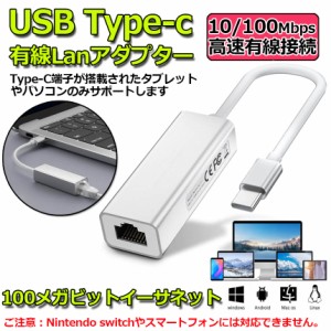 USB Type-C to Lan 変換アダプター 10/100Mbps rj45 イーサネット LAN有線ネットワーク コンバータ アルミニウム合金製 Android、MacBook