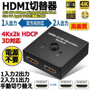 HDMI 切替器 分配器 双方向 4K 60HZ hdmiセレクター 4K/3D/1080P対応 1入力2出力/2入力1出力 手動切替 PS3/PS4/Nintendo Switch/Xbox/HDT