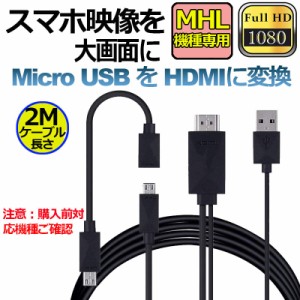 Micro USB HDMI 変換 アダプター 1080P MHL変換ケーブル MHL機種専用 購入前対応機種ご確認 ケーブル2m MHLケーブル hdmi tv 出力 MHL対