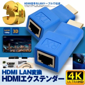 HDMI エクステンダー HDMI to RJ45 HDMI延長器 30M 4Kx2K 1080P 3D HDMI送受信機 TX/RX CAT 5E/6LAN イーサネットコンバーター アダプタ