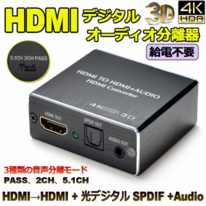 HDMI音声分離 デジタル オーディオ分離器 (HDMI→HDMI + 光デジタル SPDIF +Audio) 4Kx2K 3D 3種類 音声 分離モード PASS 2CH 5.1CH HDMI