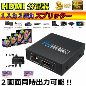 HDMI 分配器 1入力2出力 hdmi 分配器 2出力 同時出力 1080P 3D HDMIスプリーター HDTV PS4 スイッチ switch Blu-ray DVD HDカムコーダー 