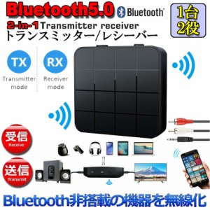 Bluetooth5.0 トランスミッター レシーバー switch対応 1台2役 送信機 受信機 無線 ワイヤレス 3.5mm オーディオスマホ テレビ TXモード