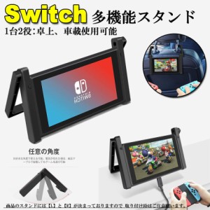 Nintendo Switch 車載ホルダー スタンド１台２役 車内 卓上 任天堂 2WAY ヘッドレスト固定 後部座席 簡単取付 折りたたみ式