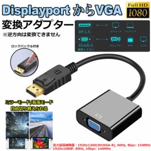 Displayport から VGA 変換 アダプター DP to VGA DP オス VGA メス 変換ケーブル 最大解像度 1920×1080サポート 金メッキコネクター デ