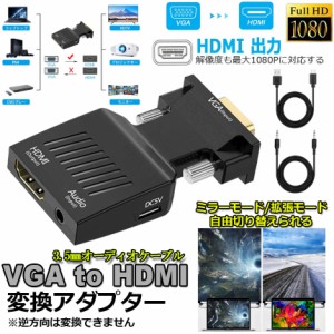 VGA to HDMI 変換 アダプター VGA to HDMI Adapter VGA to HDMIコンバーター オーディオ付き 1080p ビデオ出力 音声出力 VGA-HDMI（オス-