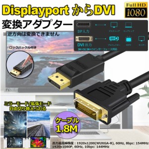 DisplayPort DVI 変換 ケーブル 1.8m ディスプレイポート DVI 変換 DP to DVI(24+1/24+5) オス オス 1080P 60Hz フルHD 金メッキ端子 デ