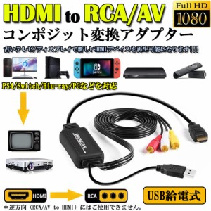 HDMI to RCA 変換コンバーター 3RCA/AV 変換ケーブル HDMI to AV コンポジット HDMIからアナログに変換アダプタ 1080P 車載用対応 車載モ