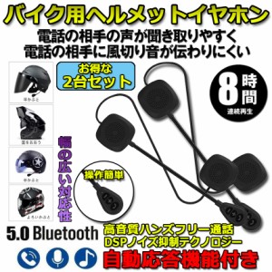 バイク イヤホン 2台セット Bluetooth 薄型 ヘルメット用 ヘッドフォン インカム ヘルメットスピーカー 自動応答 高音質 インターホン ヘ