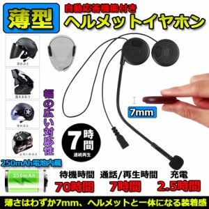 バイク用 ヘルメット イヤホン インカム Bluetooth 4.1 薄型 ヘルメット ヘッドセット ブルートゥース 高音質 ハンズフリー オートバイ 