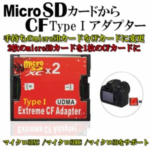 Micro SDカードをCFカードに変換 マイクロSDカード to CFアダプタ カードデュアルマイクロSD/CFコンバータ2TBまで対応
