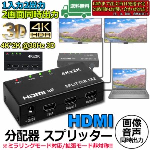 HDMI 分配器 スプリッター 1入力 2出力 同時出力 4K*2K 30Hz 3D 映像対応 TV PC Xbox PS4 任天堂スイッチ Fire TV Stick プロジェクター 