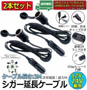 シガーソケット 2本セット 12V/24V 車用 シガー 延長ケーブル 3M シガーライター延長コード 延長コード シガーアダプター DC電源 延長プ