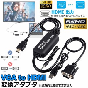 VGA to HDMI 変換アダプタ ケーブル VGA HDMI 変換ケーブル VGA-HDMI変換アダプタ 3.5mmオーディオコード付き 音声転送 高解像度 1080P H