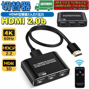 HDMI切替器 HDMI分配器 3入力1出力 HDMI V2.0 HDR 自動手動切替機能搭載 高速HDMIセレクター 4K 60Hz HDMI2.0 HDCP 2.2 3D フル HD 1080P