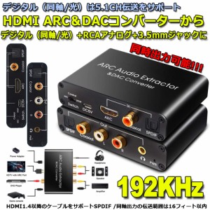 HDMI ARCアダプター＆DACコンバーター HDMI /同軸/ 光から同軸+光+RCA（L / R）アナログオーディオ+3.5mmオーディオ出力 HDMI ARCオーデ