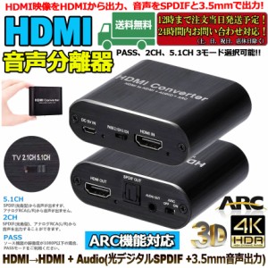 HDMI 音声分離  hdmiデジタルオーディオ分離器 光デジタル/アナログステレオ ARC機能 HDMI入力→HDMI+Toslink/SPDIF+3.5mm音声出力　HDMI