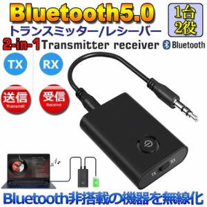 Bluetooth5.0 トランスミッター レシーバー 1台2役 送信機 受信機 充電式 無線 ワイヤレス 3.5mm オーディオスマホ テレビ TXモード輸出 