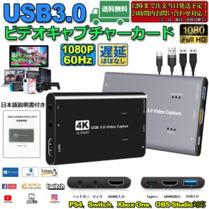 USB3.0 HDMI キャプチャーボード ゲームキャプチャー ビデオキャプチャー 4K 60HZパススルー対応 HD1080P 60FPS録画 低遅延 PC/Switch/PS