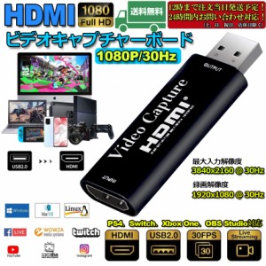 HDMIキャプチャーボード ビデオキャプチャーボード HDMI キャプチャー HDMI ゲームキャプチャ 1080P 30Hz ゲーム 実況生配信 画面共有 録
