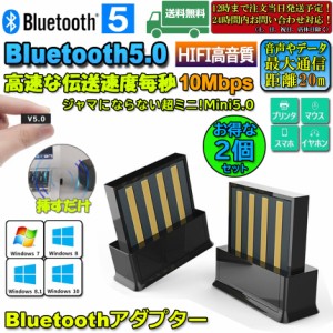 bluetooth 5.0 アダプター 2台セット レシーバー ドングル ブルートゥースアダプタ 受信機 子機 PC用 Ver5.0 Bluetooth USB アダプタ Win