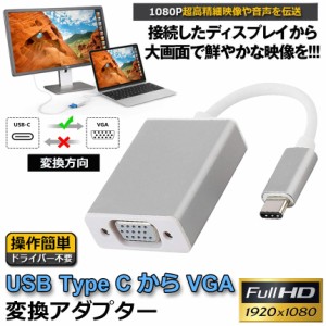 USB-C VGA 変換 アダプタ Type-C D-sub 変換 ケーブル 最新のMacにも対応 Thunderbolt3 RGB 最大解像度:1920×1080 サンダーボルト オス 