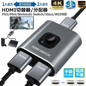 HDMI切替器 HDMI分配器 双向セレクター １入力２出力/２入力１出力 4K/3D/1080P対応 HDCP1.4 双方向 手動 電源不要 WII WIIU Xbox PS4 HD