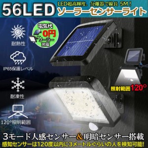 センサーライト 56LED 屋外 ソーラーライト 3モード 超高輝度 ソーラーライトモーションディテクター 5Mケーブル付き 防水 防犯ライト 自