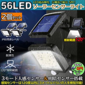 センサーライト 2個セット 56LED 屋外 ソーラーライト 3モード 超高輝度 ソーラーライトモーションディテクター 5Mケーブル付き 防水 防