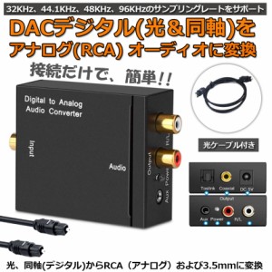 DACデジタル(光と同軸) から アナログ(RCA) 3.5mmジャック オーディオコンバーター rca コンバーター 光＆同軸デジタル変換 TOSLINK入力 