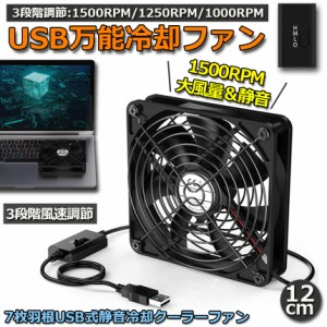 USBファン 3段階調節 静音 スピード 冷却ファン 送風機 扇風機 強力 12cm パソコン 1500RPM/1250RPM/1000RPM USB FAN 卓上 Xbox PS ゲー