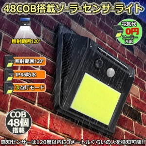 センサーライト ソーラーライト 48COB 屋外 高輝度COB採用 3つ知能モード 高輝度 防犯 人感 防水 屋外照明 120°照明範囲 防犯ライト 夜