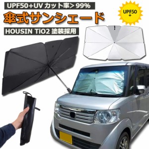 サンシェード 車 フロント 傘型 ダッシュボード傷つけない 収納便利 車用パラソル 日よけ 折り畳み式 遮光 遮熱 防熱効果 紫外線カット 