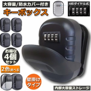 キーボックス 4点セット 壁掛け式 セキュリティキーボックス 屋外 鍵収納ボックス 防水 ダイヤル式 暗証番号 大容量 操作簡単 ロックポケ