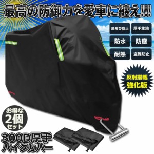 バイクカバー 2枚セット 300D厚手 4サイズ 原付 カバー 防水カバー バイク用品 厚手オックス生地 紫外線防止 盗難防止 耐熱性 撥水 防雨 