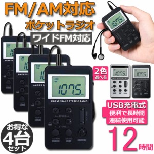 ラジオ 4台セット ポケットラジオ FM AM ワイドFM対応 充電式 ミニーラジオ 小型ラジオ 携帯ラジオ 通勤ラジオ LCD液晶 画面 ディスプレ