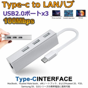 USB Type-c LAN 変換アダプター usb c ハブ usb タイプc lan変換 LAN USB2.0×3ポート usb type c 100メガバイト 高速データ転送 拡張 軽