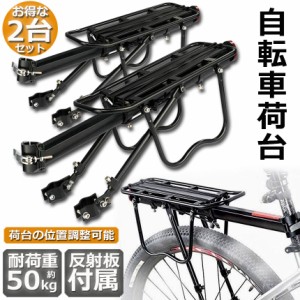 自転車荷台 2点セット リアキャリア 自転車 バイク アルミニウム合金素材 ワンタッチ 耐荷重50kg 荷物ラック 安定 汎用タイプ 固定用ゴム