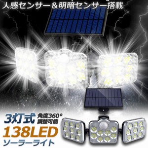 ソーラーライト 138LED 3灯式 リモコン付き 5mコード付き センサーライト 防犯ライト ガーデンライト アウトドア ソーラーフラッドライト