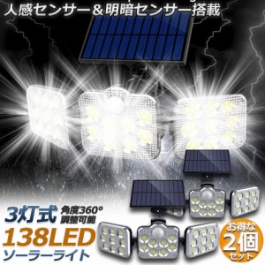 ソーラーライト 2点セット 138LED 3灯式 リモコン付き 5mコード付き センサーライト 防犯ライト ガーデンライト アウトドア ソーラーフラ