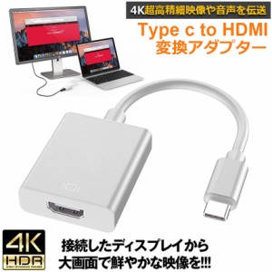 USB Type C to HDMI 変換アダプタ USB C to HDMI交換コネクター USB-C HDMI 変換ケーブル 4Kビデオ対応 設定不要 ディスプレイ アダプタ 