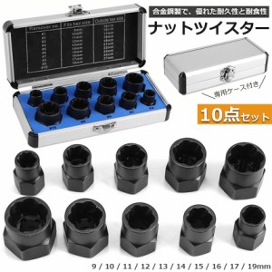 ナットツイスター ツイストソケット ボルトナット ツイスターソケット エキストラクターセット9-19mm 10点セット なめたナット なめたボ