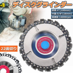 ディスクグラインダー 木彫りディスク ディスク カッター 研磨ディスク 直径100mm 穴径16mm 22歯切り チェーンソー 木彫 工芸 氷彫刻 設