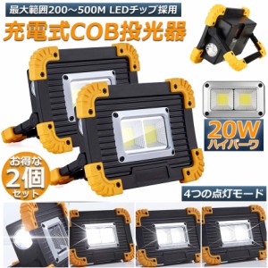 LED 充電式 投光器 2点セット 20W ポータブル 作業灯 緊急照明 屋外照明 ワークライト usb 充電式 LED投光器 自動車整備 アウトドア キャ