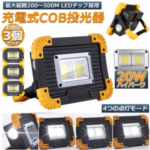 LED 充電式 投光器 3点セット 20W ポータブル 作業灯 緊急照明 屋外照明 ワークライト usb 充電式 LED投光器 自動車整備 アウトドア キャ