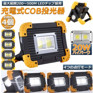 LED 充電式 投光器 4セット 20W ポータブル 作業灯 緊急照明 屋外照明 ワークライト usb 充電式 LED投光器 自動車整備 アウトドア キャン